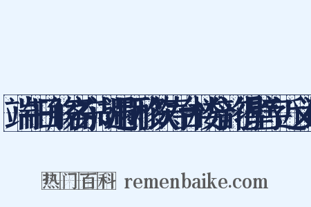 端午日觞客东湖遇雨移饮寿台楼分韵得壁字近义词是什么意思的图片